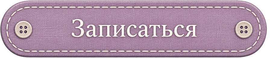 Записаться
