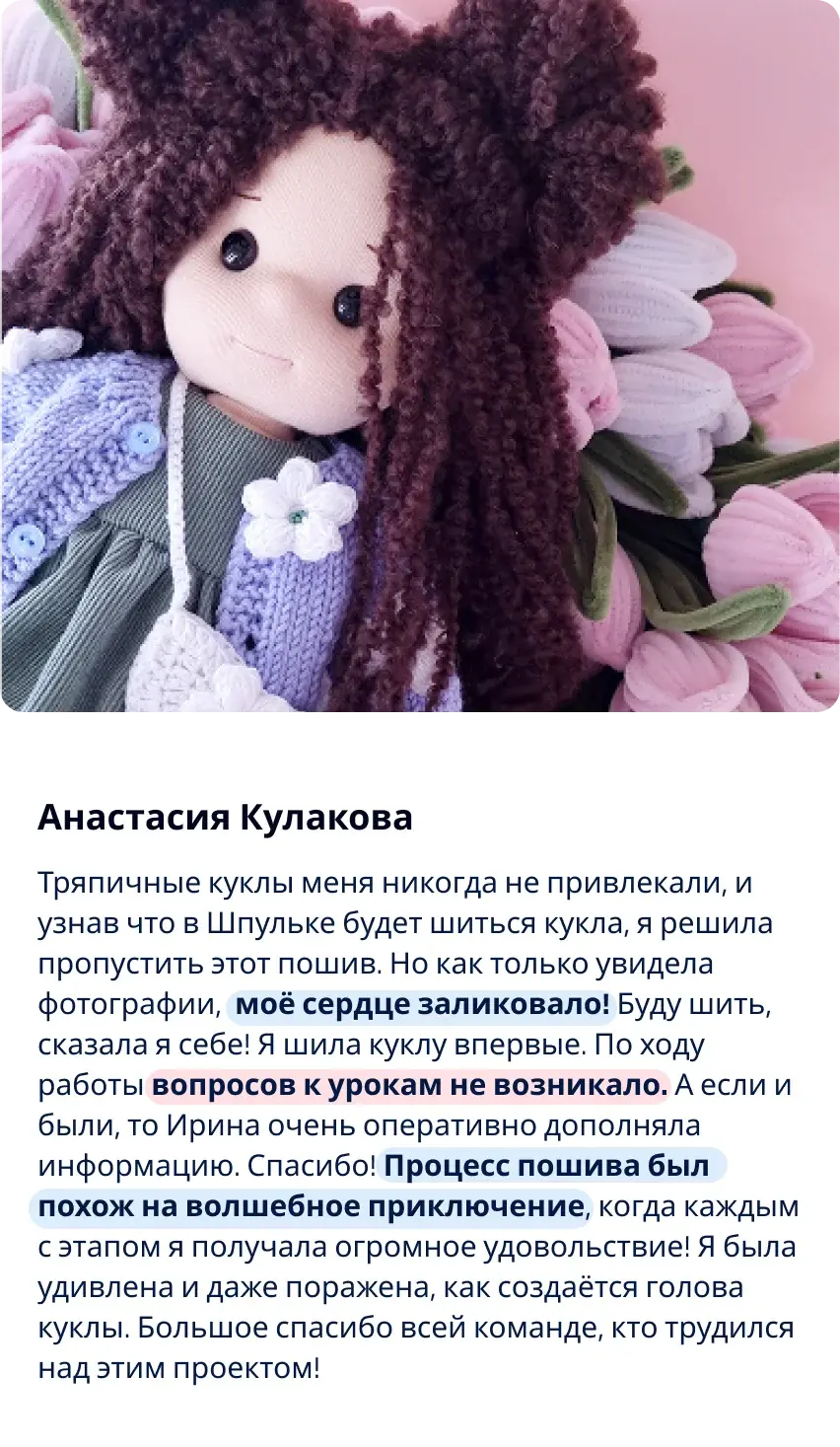 Отзыв участницы клуба Шпулька 11