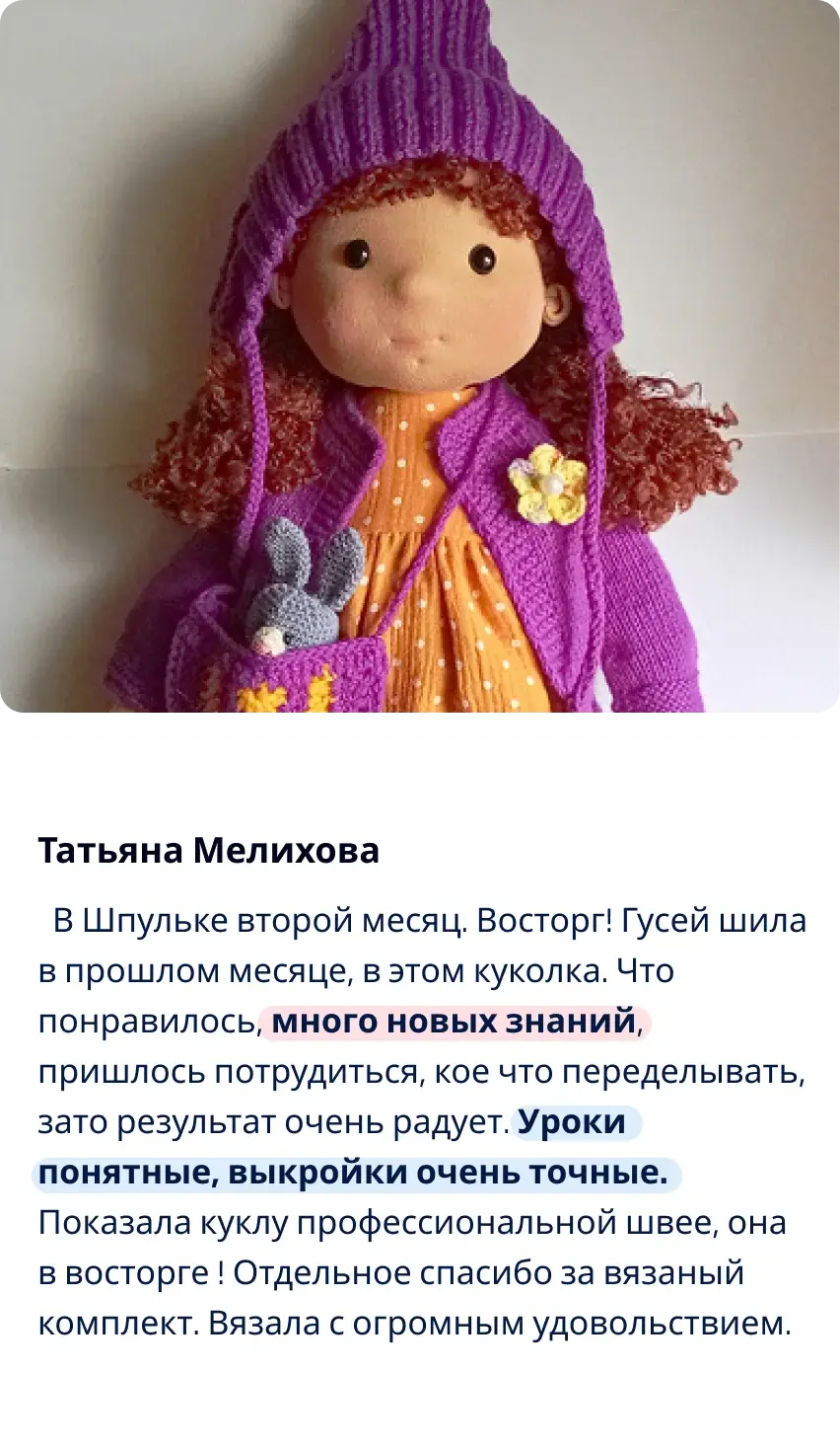 Отзыв участницы клуба Шпулька 12