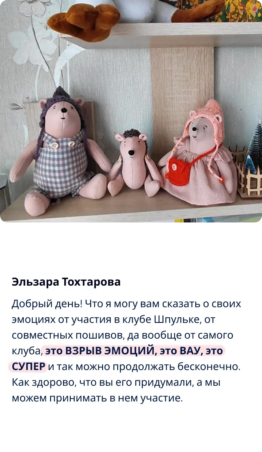 Отзыв участницы клуба Шпулька 13