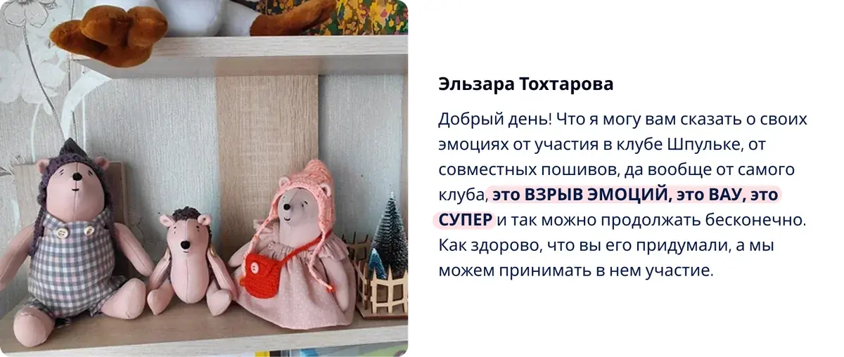Отзыв участницы клуба Шпулька 6