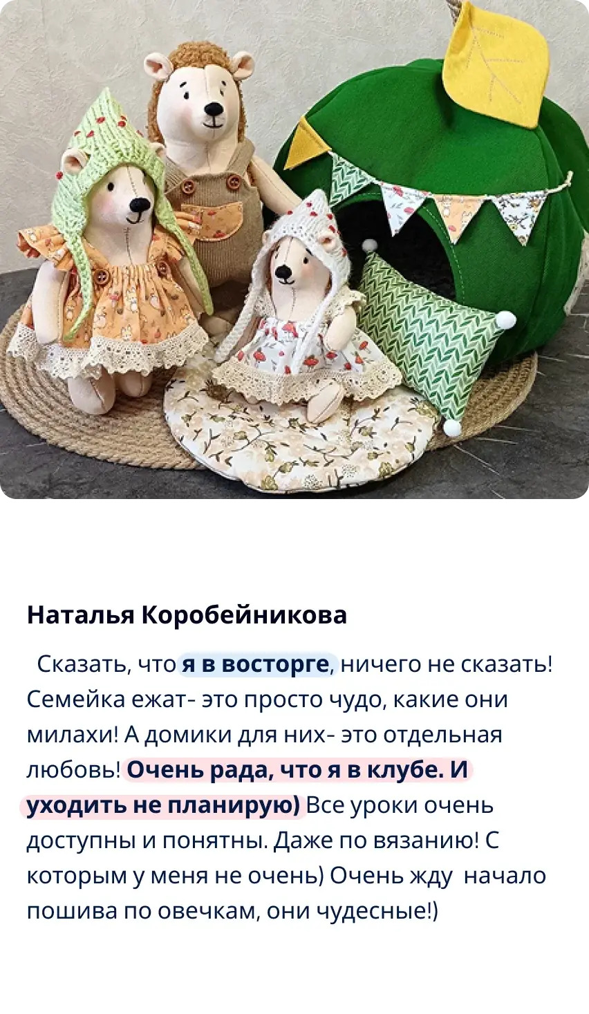 Отзыв участницы клуба Шпулька 7